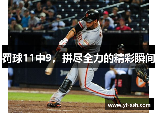 罚球11中9,拼尽全力的精彩瞬间 罚球11中9,拼尽全力的精彩瞬间