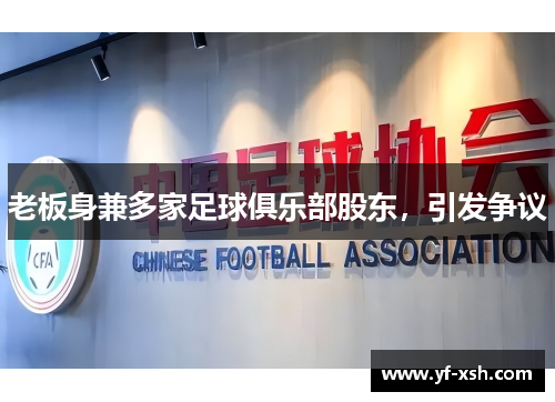 老板身兼多家足球俱乐部股东,引发争议 老板身兼多家足球俱乐部股东,引发争议