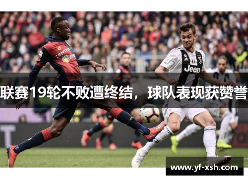 联赛19轮不败遭终结,球队表现获赞誉 联赛19轮不败遭终结,球队表现获赞誉