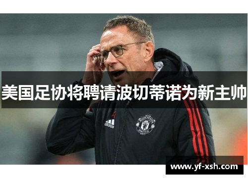 美国足协将聘请波切蒂诺为新主帅