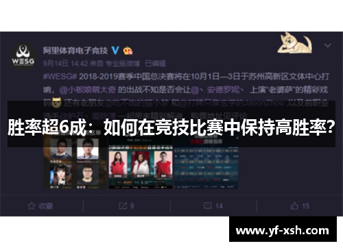 胜率超6成：如何在竞技比赛中保持高胜率？