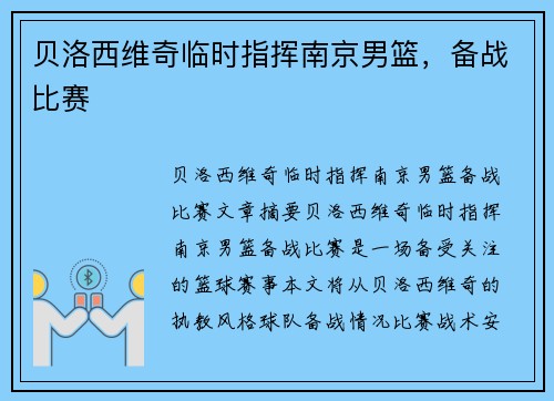 贝洛西维奇临时指挥南京男篮，备战比赛