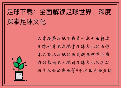 足球下载：全面解读足球世界，深度探索足球文化
