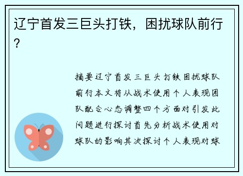 辽宁首发三巨头打铁，困扰球队前行？