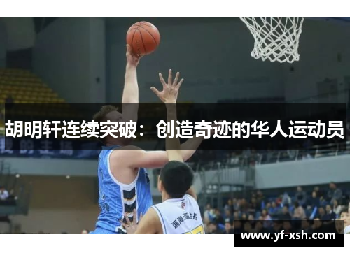 胡明轩连续突破：创造奇迹的华人运动员