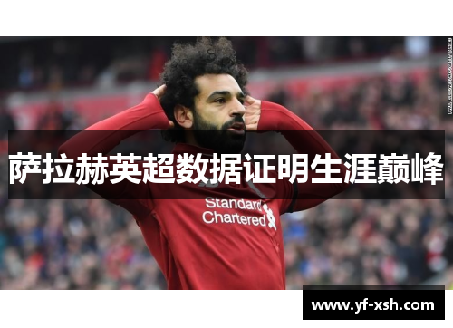 萨拉赫英超数据证明生涯巅峰