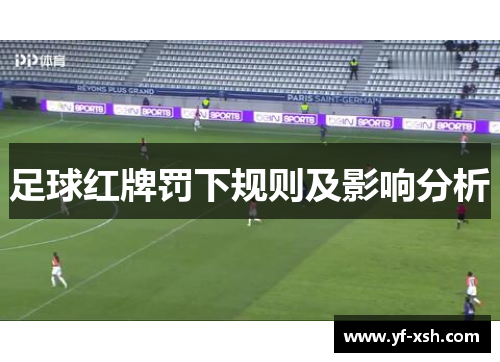 足球红牌罚下规则及影响分析