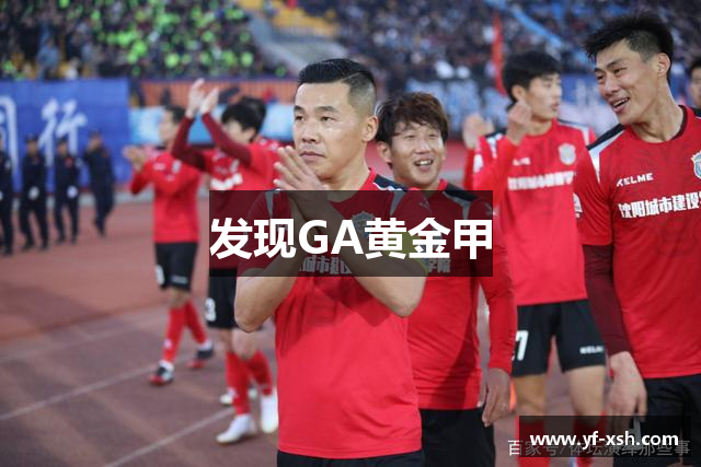 发现GA黄金甲