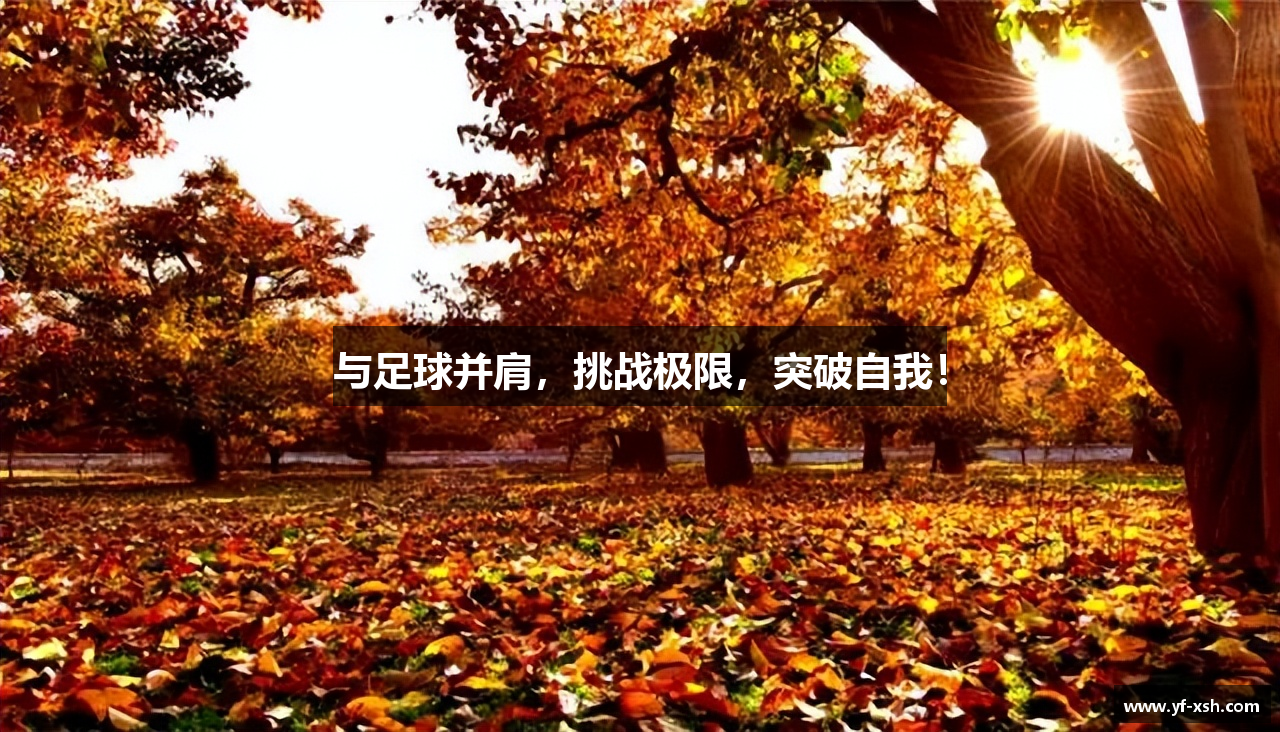 与足球并肩，挑战极限，突破自我！